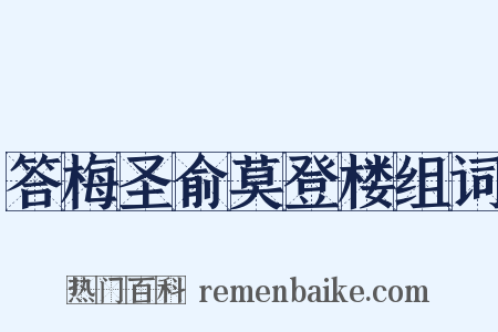 答梅圣俞莫登楼组词是什么意思的图片